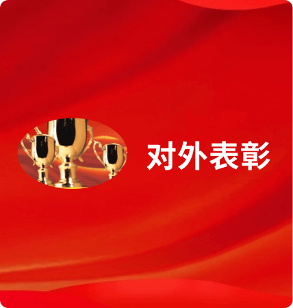 對外表彰